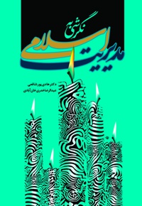 نگرشی به مدیریت اسلامی